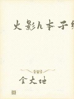 火影h本子纲手