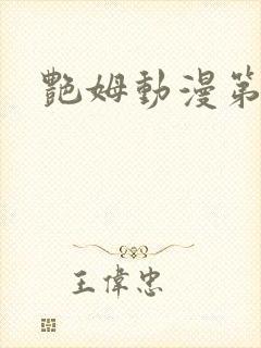 艳姆动漫第二季
