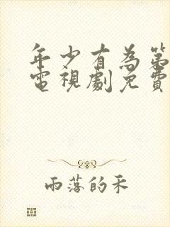 年少有为第八集电视剧免费观看