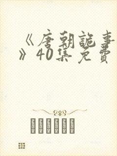 《唐朝诡事录3》40集免费观看