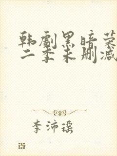 韩剧黑暗荣耀第二季未删减版