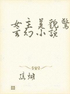 女主美貌惊人的玄幻小说