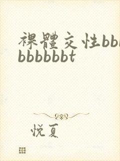 裸体交性bbbbbbbbbt