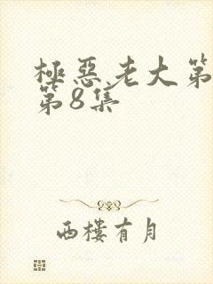 极恶老大第二季第8集