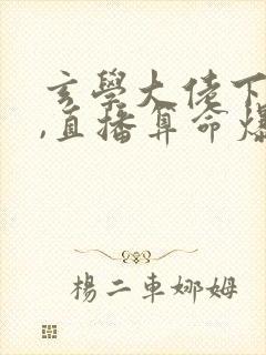 玄学大佬下山后,直播算命爆红了免费看封面