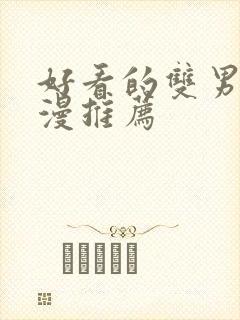 好看的双男主国漫推荐封面