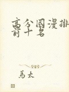 高分国漫排行榜前十名