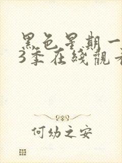 黑色星期一 第3季在线观看全集免费播放