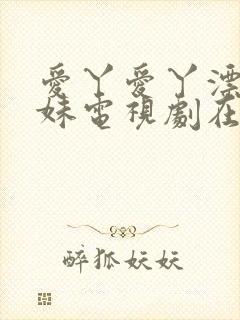 爱丫爱丫漂亮兄妹电视剧在线播放