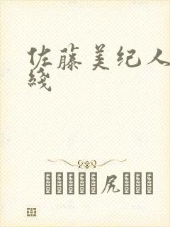 佐藤美纪人妻在线