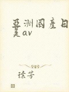 亚洲国产日韩欧美av