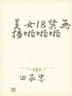美女18禁无遮挡啪啪啪