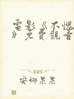 电影《不愧是你》免费观看