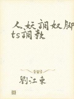 人妖调奴脚深喉ts调教封面