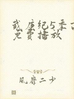 武庚纪5季高清免费播放