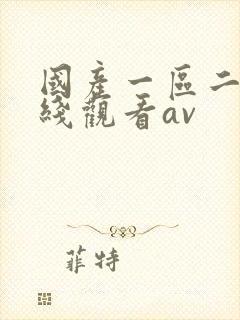 国产一区二区在线观看av