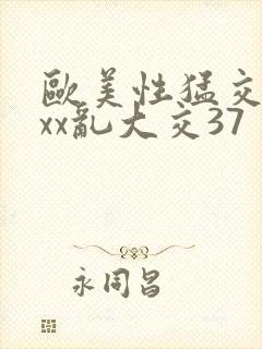 欧美性猛交xxxx乱大交37