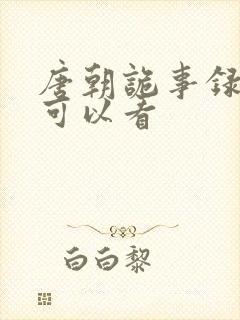 唐朝诡事录哪里可以看