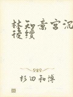 林知意宫沉结局后续封面