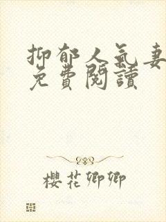 抑郁人气妻漫画免费阅读