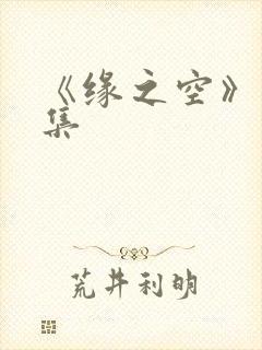 《缘之空》12集