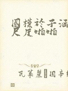 国模于子涵超大尺度啪啪