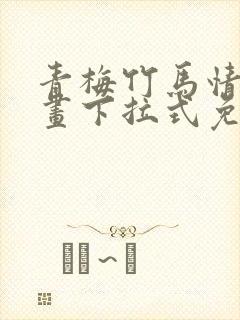 青梅竹马情结漫画下拉式免费