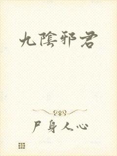 九阴邪君