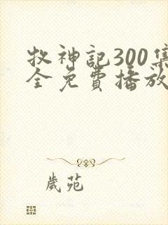 牧神记300集全免费播放封面