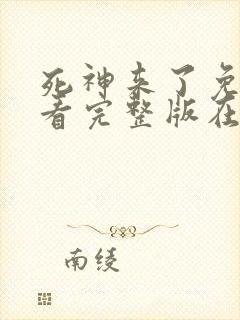 死神来了免费观看完整版在线全集