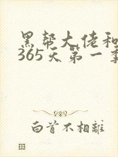 黑帮大佬和我的365天第一季电视剧免费观看