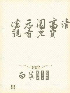 沧元图高清在线观看免费