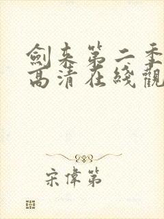 剑来第二季全集高清在线观看