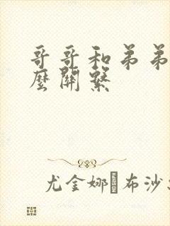 哥哥和弟弟是什么关系