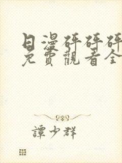 日漫砰砰砰动漫免费观看全集