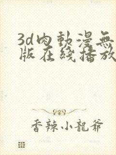 3d肉动漫无修版在线播放