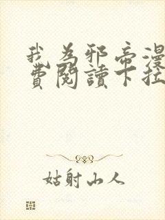 我为邪帝漫画免费阅读下拉六漫画封面