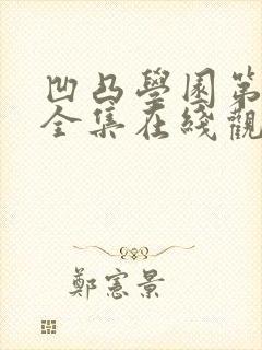 凹凸学园第二季全集在线观看封面