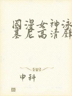 国漫女神泳装比基尼高清壁纸