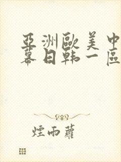 亚洲欧美中文字幕日韩一区封面