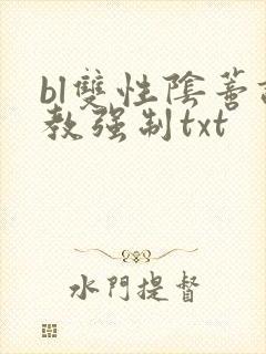 bl双性阴蒂调教强制txt