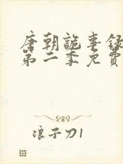 唐朝诡事录西行第二季免费观看全集高清在线