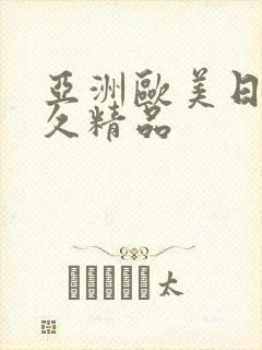 亚洲欧美日韩久久精品