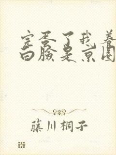 完蛋了我养的小白脸是京圈太子爷