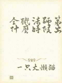 全职法师第7季什么时候出封面