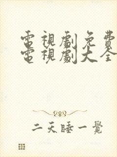 电视剧免费观看电视剧大全在线观看归路