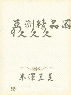 亚洲精品国产99久久久