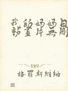 我的妈妈日语版动画片无删减版