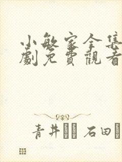 小敏家全集电视剧免费观看封面