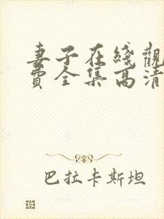 妻子在线观看免费全集高清完整版免费